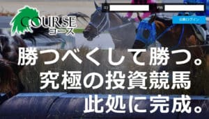 競馬予想会社 コース