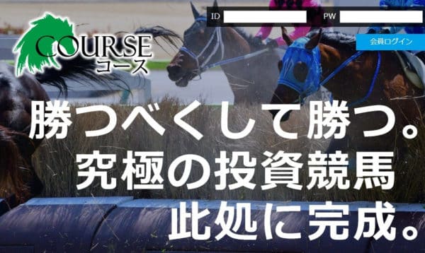 競馬予想会社 コース