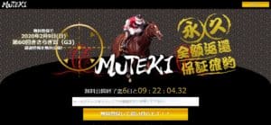 競馬予想会社 MUTEKI