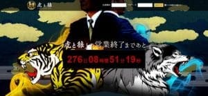 競馬予想会社 虎と狼