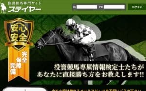 競馬予想会社 ステイヤー