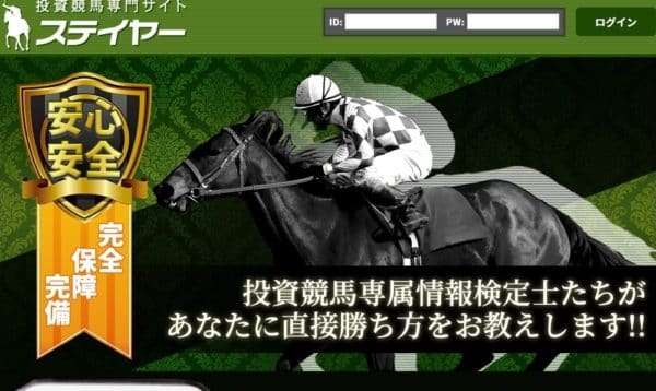 競馬予想会社 ステイヤー