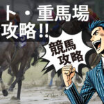 ダートは雨が降るとどうなる？不良馬場・重馬場で好走する馬を見抜くポイント