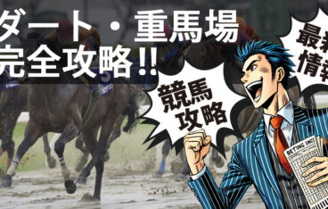 ダート 重馬場
