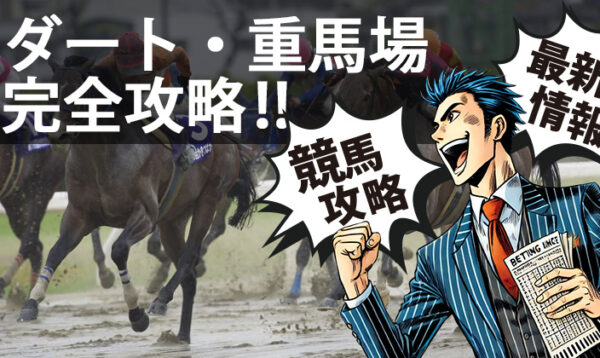 ダート 重馬場