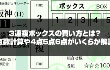 3連複ボックスの買い方とは？点数計算や4点5点6点がいくらか解説