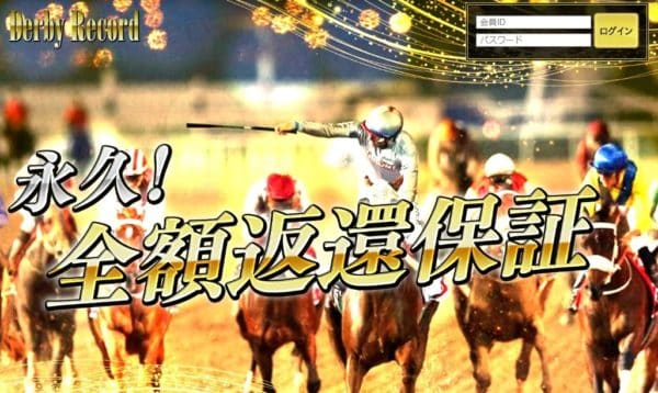 競馬予想会社 ダービーレコード