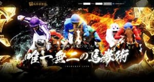 競馬予想会社 裏馬券倶楽部