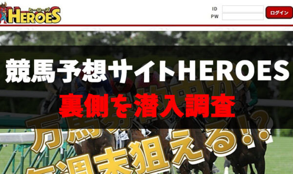 競馬予想サイトHEROES紹介記事