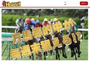 競馬予想会社 ヒーローズ
