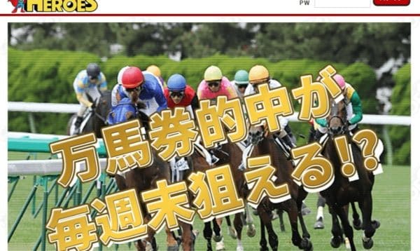 競馬予想会社 ヒーローズ