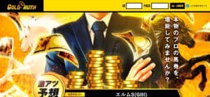 競馬予想会社 GOLD RUSH