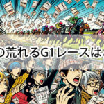 競馬の荒れるレースランキング！荒れるG1レースと荒れる傾向を解説