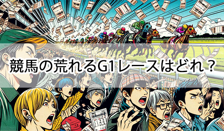競馬の荒れるレースランキング！荒れるG1レースと荒れる傾向を解説