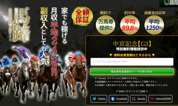 馬蹄競馬予想サイト