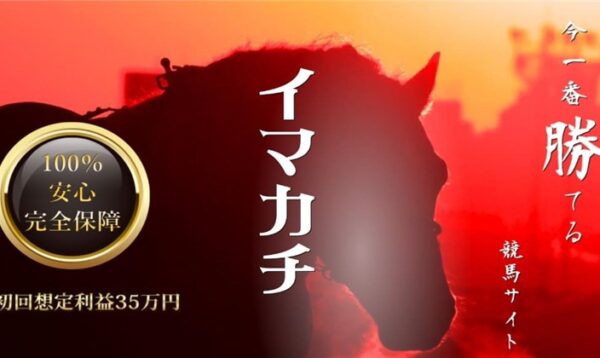 競馬予想サイトイマカチのアイキャッチ画像