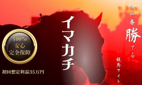 競馬予想会社 イマカチ
