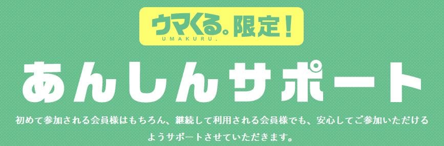 ウマくる あんしんサポート