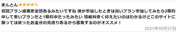 ウマくる いい口コミ