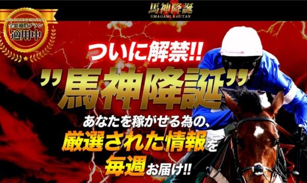 競馬予想サイト馬神降誕アイキャッチ画像