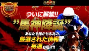 競馬予想会社 馬神
