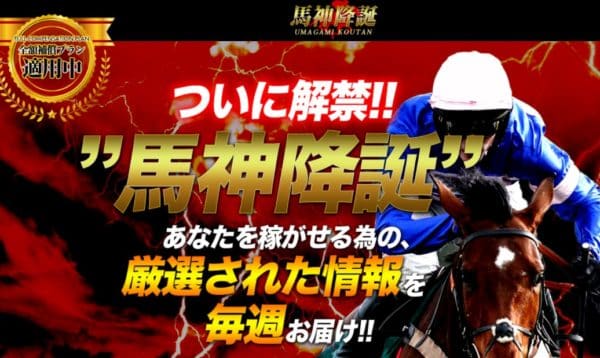 競馬予想会社 馬神