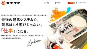 競馬予想会社 カチウマ