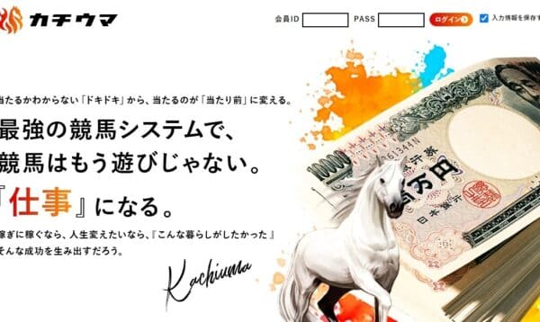 競馬予想会社 カチウマ