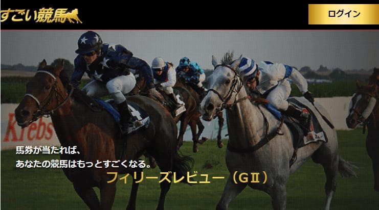 すごい競馬