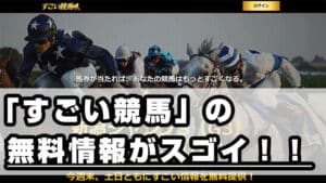 競馬予想会社 すごい競馬