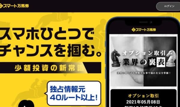 スマート万馬券