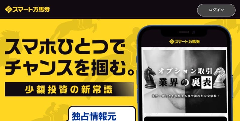 スマート万馬券