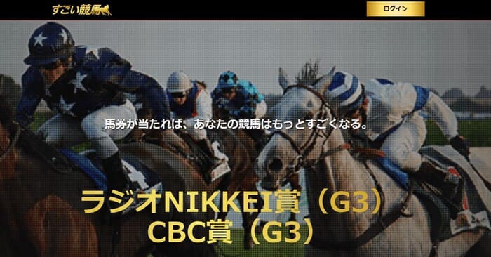 すごい競馬