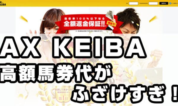 競馬予想会社 AX KEIBA