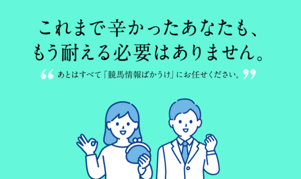 競馬予想サイトばかうけ