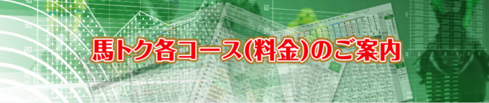 UMATOKUの料金コース