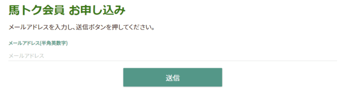 UMATOKUの無料会員