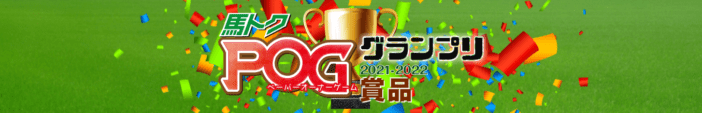 UMATOKUのPOGグランプリ