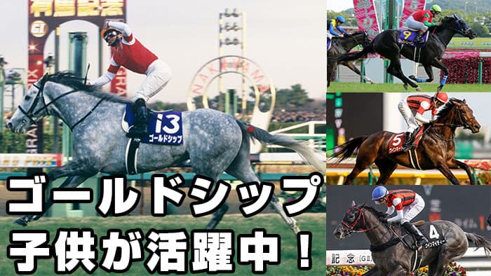 ゴールドシップの子供はやはり中距離で活躍 データで見る血の伝承