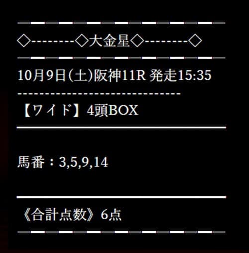 無料情報検証②：10月9日(土)阪神11R