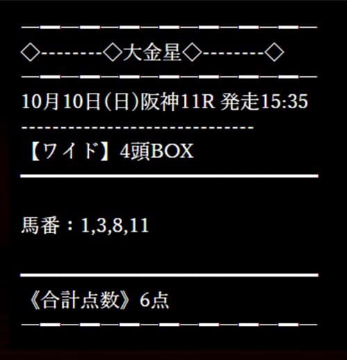 無料情報検証③：10月10日(日)阪神11R