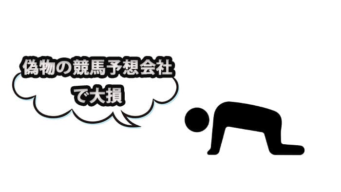 いきなり大損する偽物の競馬情報会社