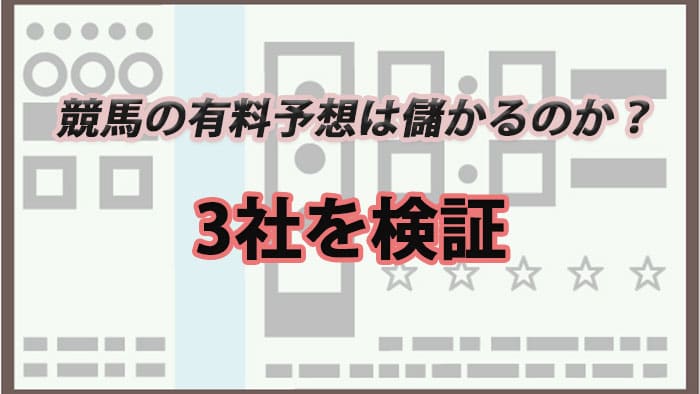 競馬の有料予想 検証