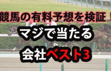 競馬 有料予想 検証