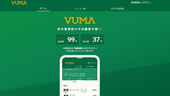 VUMAのAI予想は当たる？的中率と回収率を最新結果まで検証 – 競馬予想サイト｜徹底リサーチ