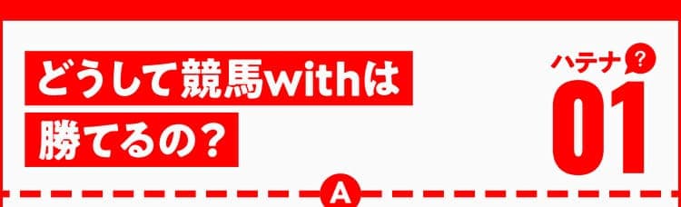競馬WITHの有料予想