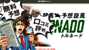 競馬予想旋風トルネード