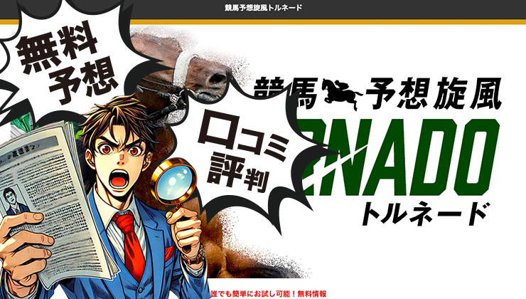 競馬予想旋風トルネードは運営会社が怪しい！悪徳の理由を3つ紹介