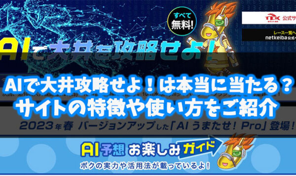 aiで大井競馬を攻略せよアイキャッチ