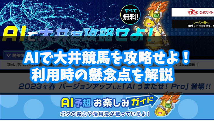 AIで大井競馬を攻略せよの懸念点
